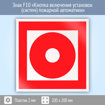 Знак F10 «Кнопка включения установок (систем) пожарной автоматики» (пластик, 200х200 мм)
